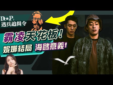 《DP逃兵追緝令2》網評神劇！導演的8個秘密細節🪖看懂妮娜結局意義、DP逃兵第一季懶人包！