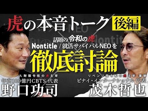 【虎の本音トーク】野口×茂木が話題のYouTube番組について話してみた！(後編)