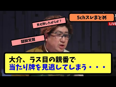 【Mリーグ】大介、見せ牌で苦渋のアガリ放棄を選択【5ちゃんねる】