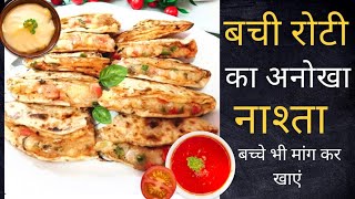 बची हुई रोटी का चटपटा नाश्ता जिसे आप बनाए बिना नहीं रहेंगे | Leftover roti ka chatpata anokha nashta