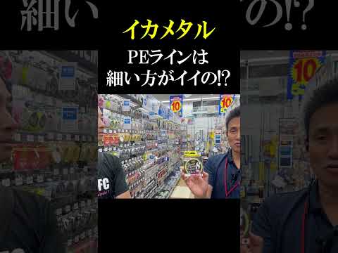 【イカメタル】PEラインは細い方が釣れるの！？