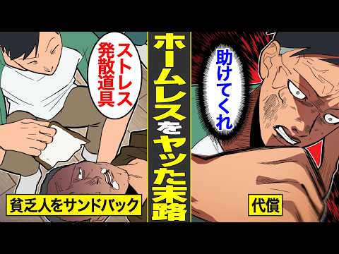 【漫画】ホームレスを無差別にヤッた男の末路【借金ストーリーランド】