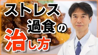 ストレス過食がやめられない人へ！脳の疲労を取り、食べ過ぎを抑える方法と治し方のコツ