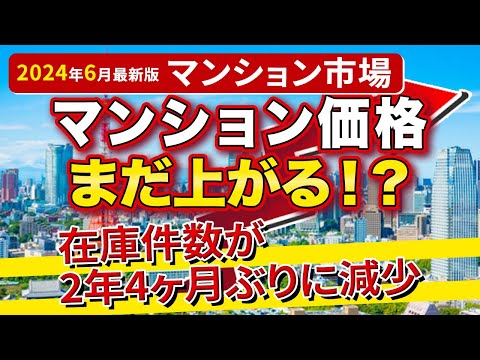 【速報】マンション価格まだ上昇する？今後の中古マンション市場のトレンドについてデータで解説【2024年6月の最新データ】