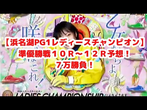 【PG1レディースチャンピオン５日目】準優勝戦１０Ｒ～１２Ｒ 計７万勝負！【節間全レース予想特別企画第2弾】