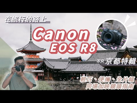 輕便小巧全片幅Canon EOS R8旅行記事：旅行鏡頭挑選採購指南、日本旅行攝影怎麼拍、機內功能設定技巧教學、平價鏡頭也能拍出好照片！