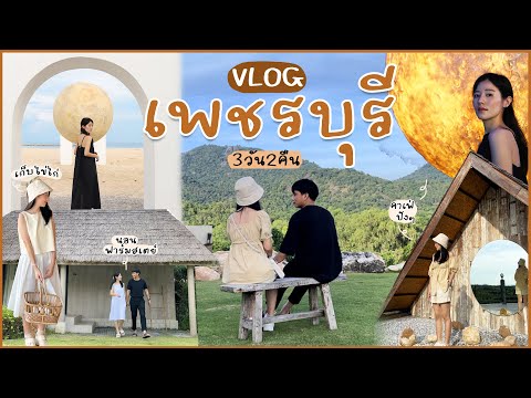 VLOG เพชรบุรี🇹🇭 นอนฟาร์มสเตย์ใกล้ทะลราคาไม่แพง, คาเฟ่เปิดใหม่มุมถ่ายรูปสวยมาก | Holidear