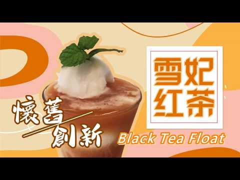 超好喝【雪妃紅茶】Black Tea Float｜冰涼冰淇淋紅茶｜手搖飲教學