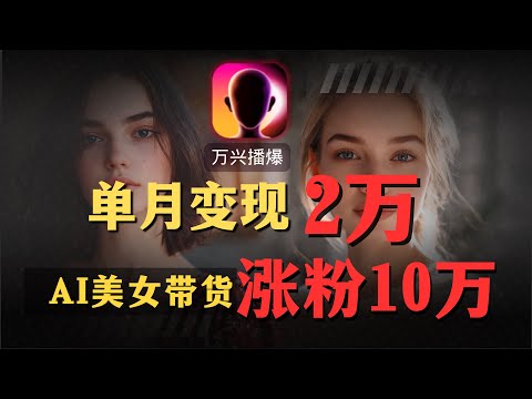 【AI搞钱实操】失业后如何月入过万？必须学会这个AI神器，单月变现1万美金！