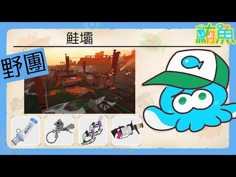 【野團】地獄鮭壩我來啦~【斯普拉遁3/Splatoon3/Salmon Run Next Wave/野團傳說999】