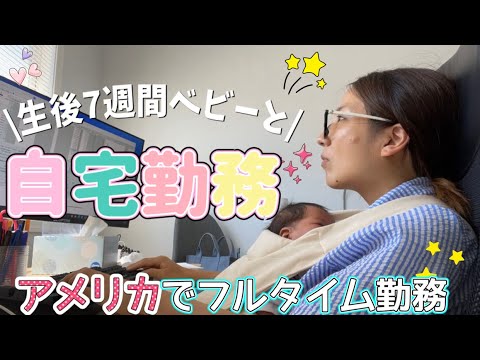 【仕事復帰】生後7週ベビーとの自宅勤務が無理ゲー過ぎた😮‍💨#アメリカ生活