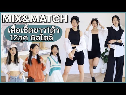 Mix and Match ♡ ไอเดียแมทช์เสื้อเชิ้ตขาว ใส่ได้ทุกวันไม่มีเอ้าท์ (Ralunar) | Holidear