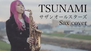 【TSUNAMI】サックスで吹いてみた【サザンオールスターズ】