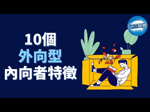 10個外向型內向者特徵,你中了幾項?｜你可能是外向型內向者的10個標誌