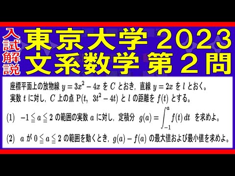 【入試解説】東京大学2023文系数学第２問