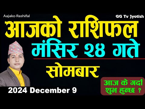 Aajako Rashifal Mangsir 24 | 09 December  2024| Today's Horoscope arise to pisces | Aajako Rashifal