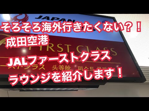 そろそろ行きたくない！？成田空港JALファーストクラスラウンジの紹介