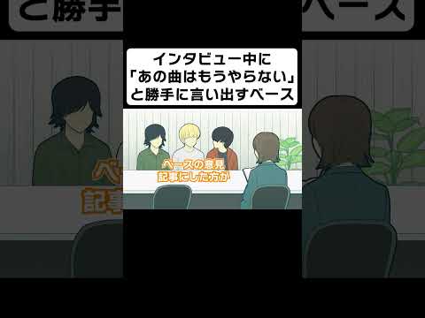 インタビュー中に「あの曲はもうライブでやらない」と勝手に言い出すベース【コント】【アニメ】