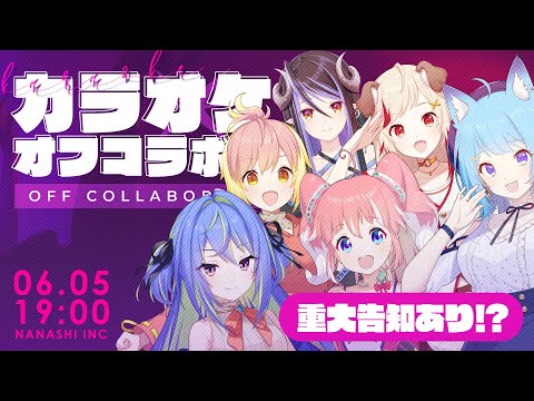 【重大告知あり！】6・7月合同！カラオケオフコラボ【#太陽と月とエトワール】