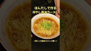 ほんだしで作る！冷やし醤油ラーメン！#ラーメン#料理#レシピ#ほんだし