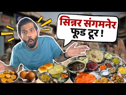 Maharashtra Food Tour | Sinnar Sangamner | Best Gulab Jamun | Food Review | Street Food | Sukirtg