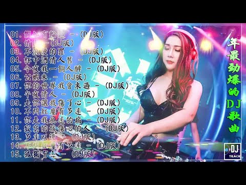 我在等【DJ REMIX】2022夜店舞曲 最火歌曲dj 2022年最新dj歌曲 2022全中文舞曲串烧 全中文DJ舞曲 高清 新2022夜店混音