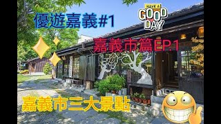 【優遊嘉義#1】嘉義市篇EP.1-市區三大景點！兩分半帶你走過