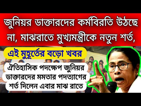 ঐতিহাসিক পদক্ষেপ জুনিয়র ডাক্তারদের মাঝ রাতেই রাজ্য সরকারকে কাঁপিয়ে নতুন শর্ত দিয়ে বসলেন জুনিয়র ডক্টর