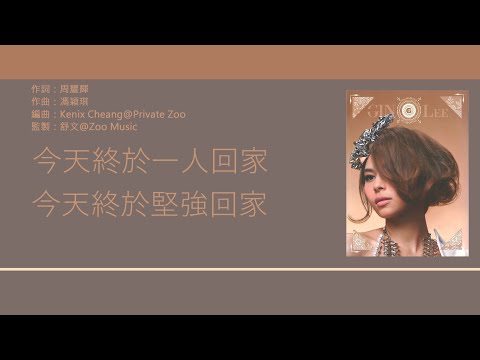 李幸倪 Gin Lee - 今天終於一人回家 [歌詞同步/粵拼字幕][Jyutping Lyrics]