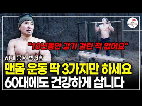 "맨몸 운동만 해요" 10년 째 산에서 매일 운동하는 60세 동안몸짱의 건강 비법 (61세 몸짱 박서흥)