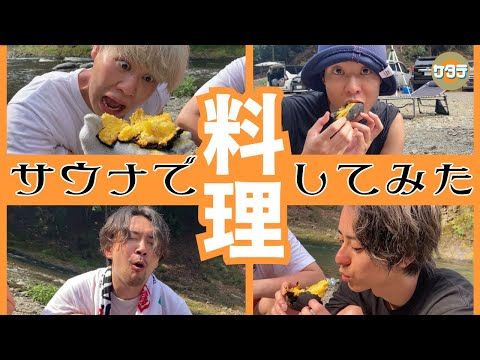 【これぞサ飯】サウナで料理したら美味しすぎる料理が誕生！？〜前編〜