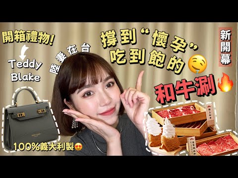 『TW VLOG🍊』我換新髮型啦🥰｜70多種自助任選｜高雄新開吃到飽的和牛涮🍲｜最愛開箱🧡Teddy Blake｜平價質感義大利製包包｜折上7折專屬福利‼️｜Little Jinji