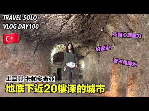 【ENG SUB】TravelWorldSolo Day100 Cappadocia：UNDERGROUND CITY