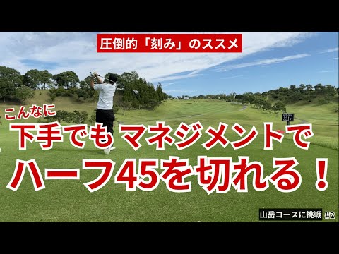 こんなに下手でもハーフ４５を切れるマネジメント【刻めばゴルフが楽になる】