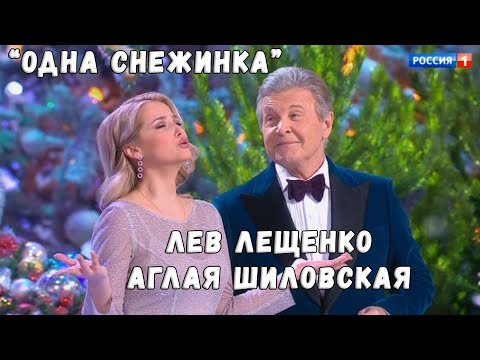 ЛЕВ ЛЕЩЕНКО, АГЛАЯ ШИЛОВСКАЯ "ОДНА СНЕЖИНКА"