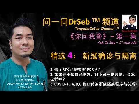 问一问DrSeb 《你问我答》单元 第一集精选 4： 新冠确诊与隔离