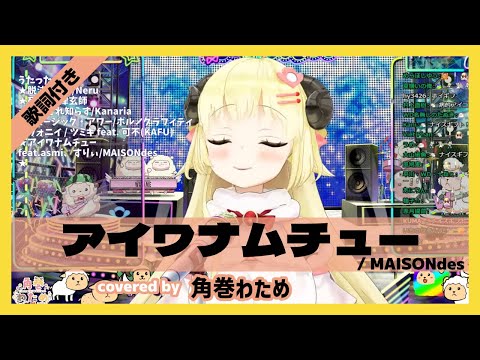 【角巻わため】"アイワナムチュー / MAISONdes" 歌詞付き【ホロライブ/切り抜き】