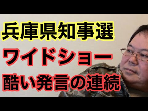 【第960回】兵庫知事選 ワイドショー 酷い発言の連続