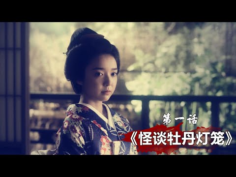 《怪谈牡丹灯笼》P1，古代聊斋传到日本后，变成了他们的经典！