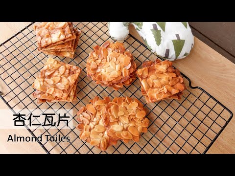 杏仁瓦片Almond Tuiles 簡單做 偷懶小撇步｜龍龍開烤箱