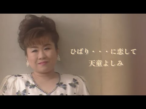 【MV】天童よしみ/ひばり・・・に恋して（full.ver）