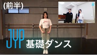 【TWICEモモチェヨンVLIVE】【Nizi Project】JYP練習生基礎ダンス-前半-