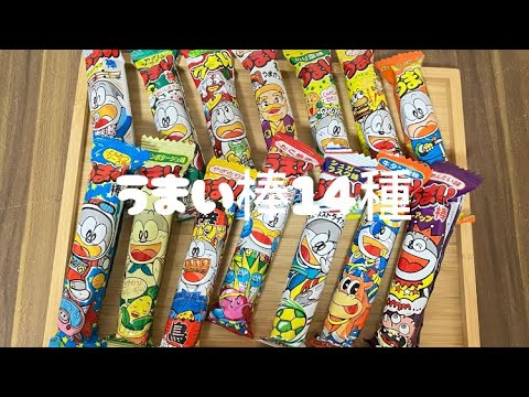 【ASMR】うまい棒14種