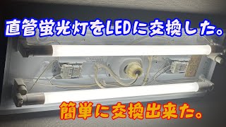 直管蛍光灯をLEDに交換、簡単だった。