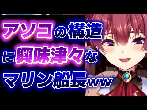 【宝鐘マリン】男の体の構造に興味津々なマリン船長www【ホロライブ切り抜き】