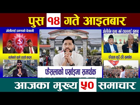 Today News🔴आज पुस १४  गतेNepali News|AajakaMukhyaSamachar, NepaliSamachar| Poush 14 #newsinnepal