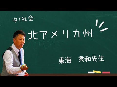 北アメリカ州【中1社会】