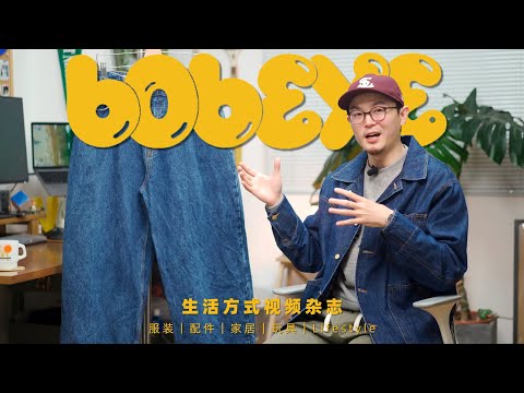 「BOBEYE」视频杂志｜我竟然花700块买了条Zara牛仔裤？