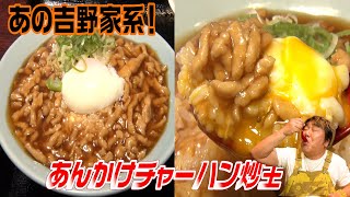 【吉野家系の新業態！】最強名物あんかけチャーハン炒王が参上！