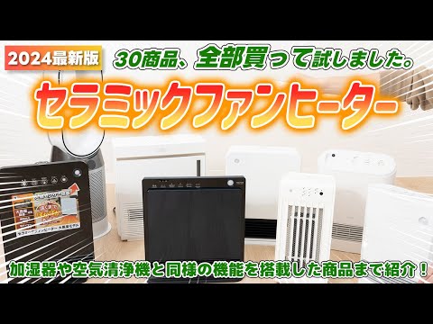 【セラミックファンヒーター】おすすめ人気ランキング30選！まとめて一気にご紹介します！